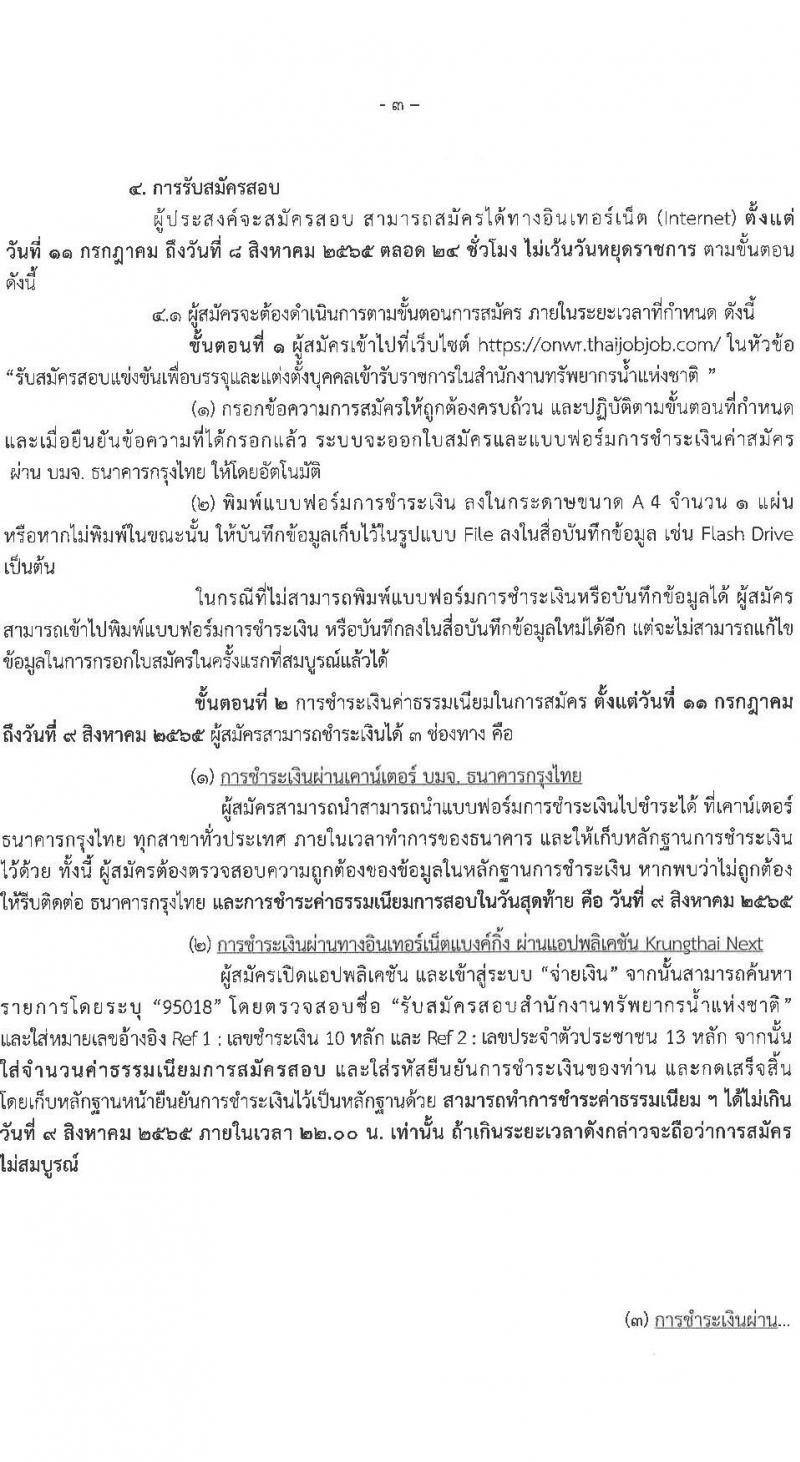 สำนักงานทรัพยากรน้ำแห่งชาติ รับสมัครสอบแข่งขันเพื่อบรรจุและแต่งตั้งบุคคลเข้ารับราชการ จำนวน 3 ตำแหน่ง ครั้งแรก 15 อัตรา (วุฒิ ปวส. ป.ตรี) รับสมัครสอบทางอินเทอร์เน็ต ตั้งแต่วันที่ 11 ก.ค. – 8 ส.ค. 2565