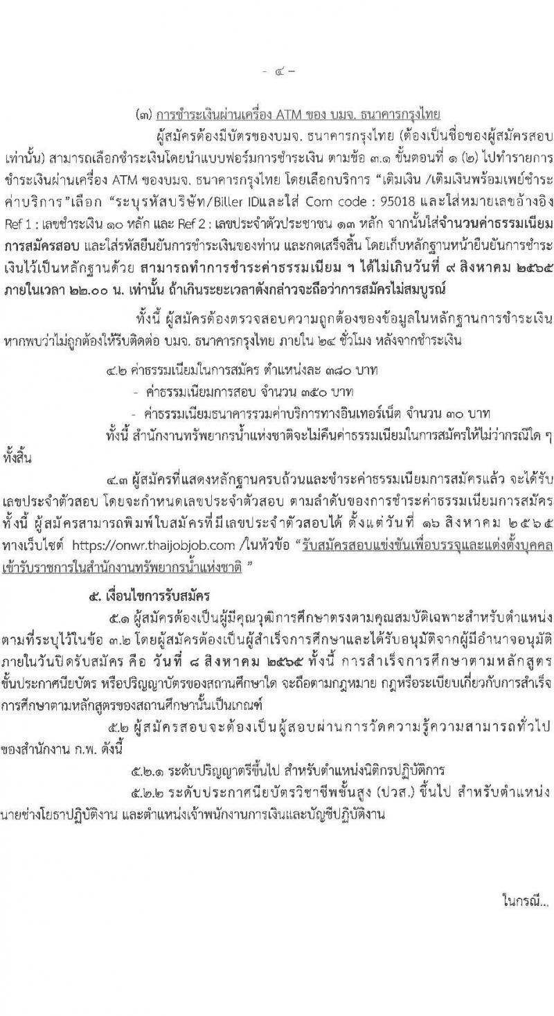 สำนักงานทรัพยากรน้ำแห่งชาติ รับสมัครสอบแข่งขันเพื่อบรรจุและแต่งตั้งบุคคลเข้ารับราชการ จำนวน 3 ตำแหน่ง ครั้งแรก 15 อัตรา (วุฒิ ปวส. ป.ตรี) รับสมัครสอบทางอินเทอร์เน็ต ตั้งแต่วันที่ 11 ก.ค. – 8 ส.ค. 2565