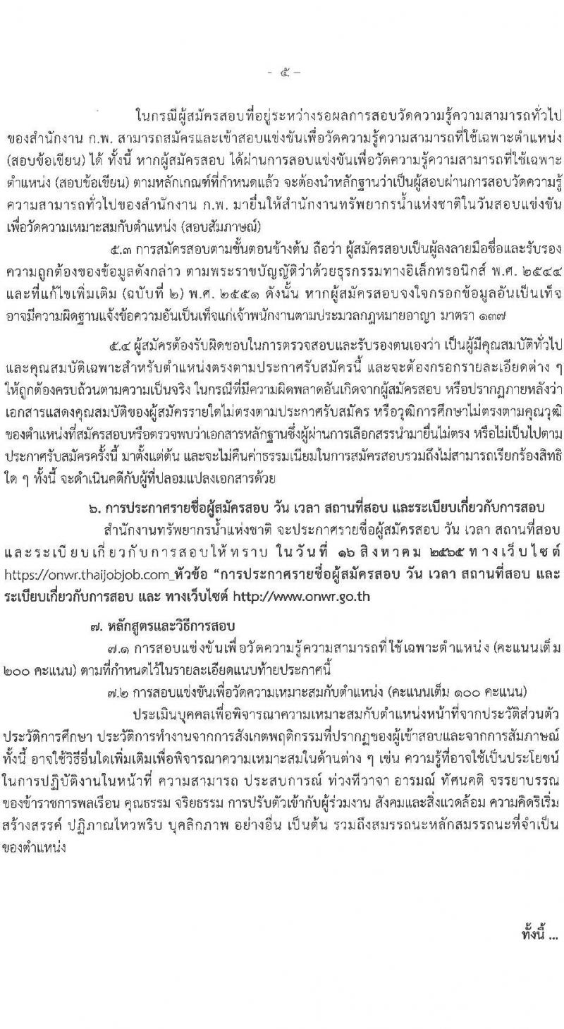 สำนักงานทรัพยากรน้ำแห่งชาติ รับสมัครสอบแข่งขันเพื่อบรรจุและแต่งตั้งบุคคลเข้ารับราชการ จำนวน 3 ตำแหน่ง ครั้งแรก 15 อัตรา (วุฒิ ปวส. ป.ตรี) รับสมัครสอบทางอินเทอร์เน็ต ตั้งแต่วันที่ 11 ก.ค. – 8 ส.ค. 2565