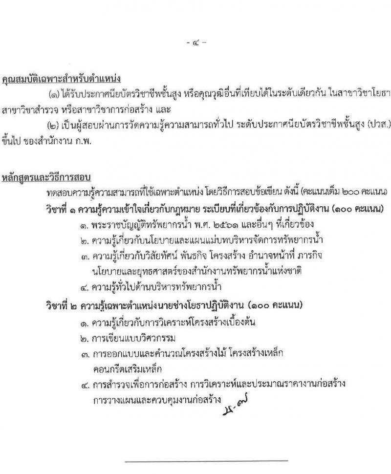 สำนักงานทรัพยากรน้ำแห่งชาติ รับสมัครสอบแข่งขันเพื่อบรรจุและแต่งตั้งบุคคลเข้ารับราชการ จำนวน 3 ตำแหน่ง ครั้งแรก 15 อัตรา (วุฒิ ปวส. ป.ตรี) รับสมัครสอบทางอินเทอร์เน็ต ตั้งแต่วันที่ 11 ก.ค. – 8 ส.ค. 2565