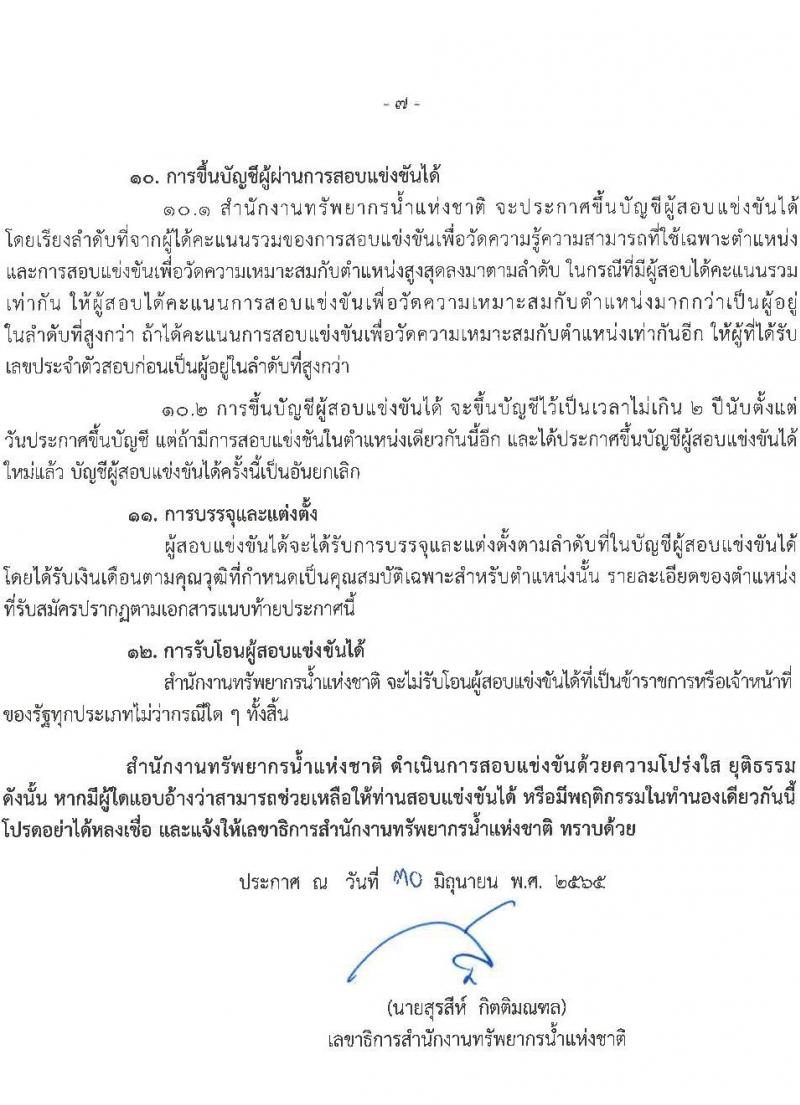สำนักงานทรัพยากรน้ำแห่งชาติ รับสมัครสอบแข่งขันเพื่อบรรจุและแต่งตั้งบุคคลเข้ารับราชการ จำนวน 3 ตำแหน่ง ครั้งแรก 15 อัตรา (วุฒิ ปวส. ป.ตรี) รับสมัครสอบทางอินเทอร์เน็ต ตั้งแต่วันที่ 11 ก.ค. – 8 ส.ค. 2565