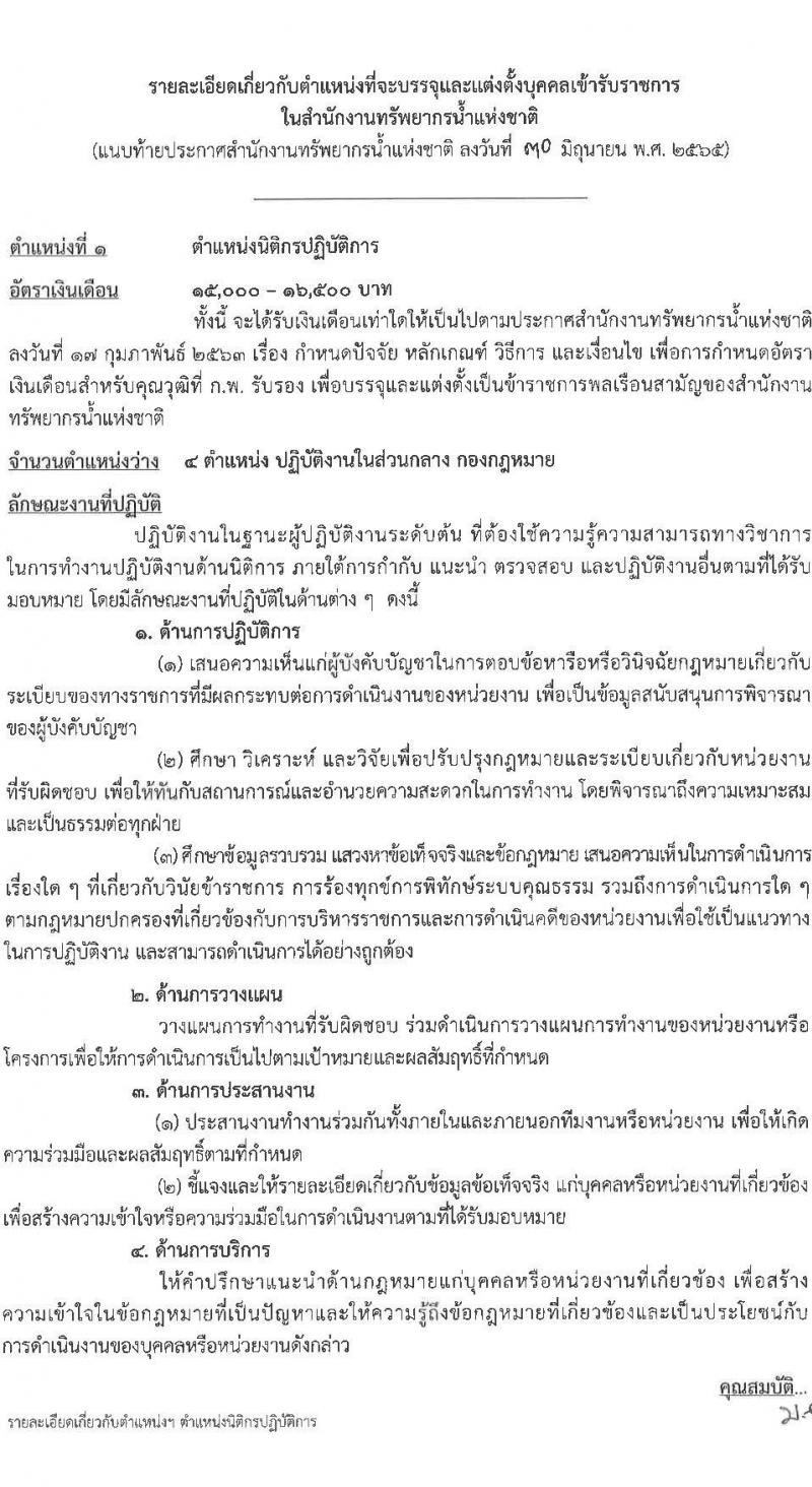 สำนักงานทรัพยากรน้ำแห่งชาติ รับสมัครสอบแข่งขันเพื่อบรรจุและแต่งตั้งบุคคลเข้ารับราชการ จำนวน 3 ตำแหน่ง ครั้งแรก 15 อัตรา (วุฒิ ปวส. ป.ตรี) รับสมัครสอบทางอินเทอร์เน็ต ตั้งแต่วันที่ 11 ก.ค. – 8 ส.ค. 2565