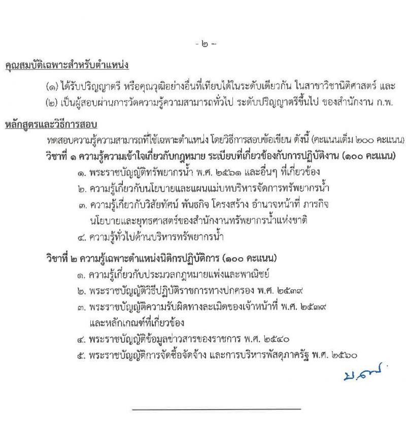 สำนักงานทรัพยากรน้ำแห่งชาติ รับสมัครสอบแข่งขันเพื่อบรรจุและแต่งตั้งบุคคลเข้ารับราชการ จำนวน 3 ตำแหน่ง ครั้งแรก 15 อัตรา (วุฒิ ปวส. ป.ตรี) รับสมัครสอบทางอินเทอร์เน็ต ตั้งแต่วันที่ 11 ก.ค. – 8 ส.ค. 2565
