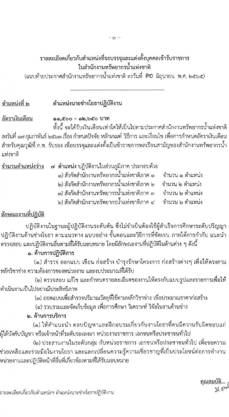 สำนักงานทรัพยากรน้ำแห่งชาติ รับสมัครสอบแข่งขันเพื่อบรรจุและแต่งตั้งบุคคลเข้ารับราชการ จำนวน 3 ตำแหน่ง ครั้งแรก 15 อัตรา (วุฒิ ปวส. ป.ตรี) รับสมัครสอบทางอินเทอร์เน็ต ตั้งแต่วันที่ 11 ก.ค. – 8 ส.ค. 2565