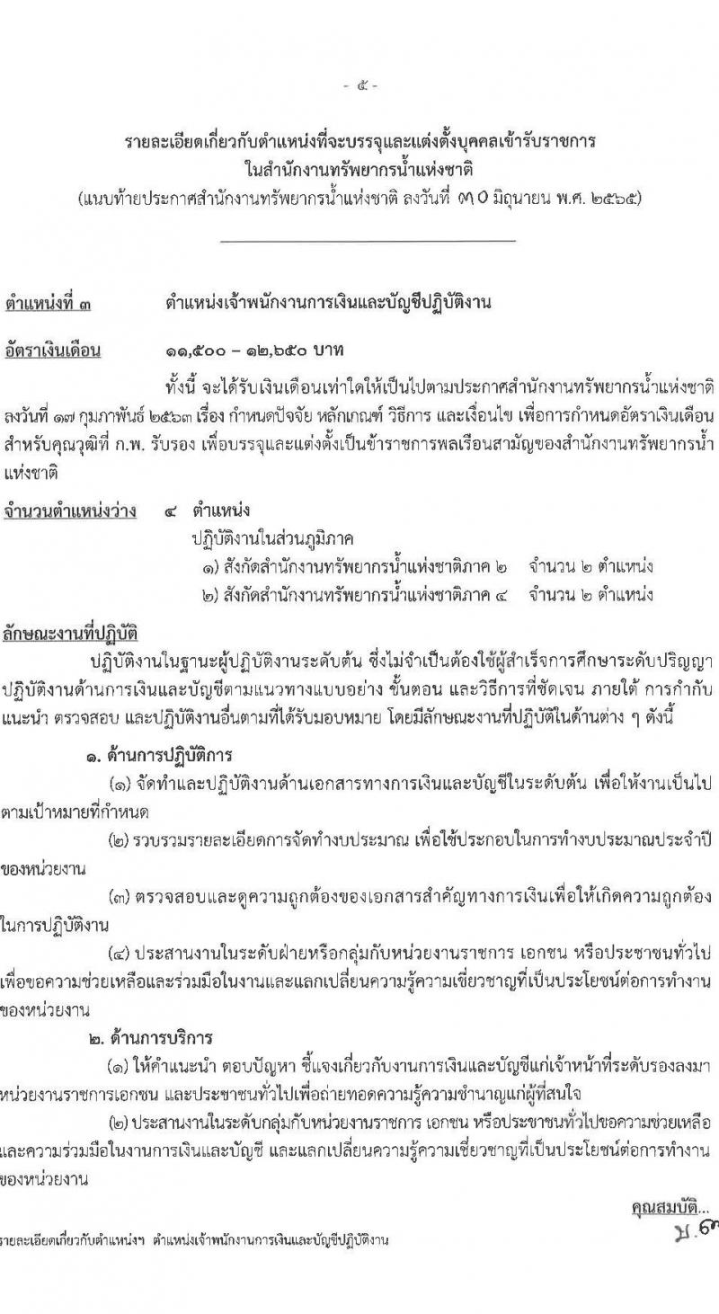 สำนักงานทรัพยากรน้ำแห่งชาติ รับสมัครสอบแข่งขันเพื่อบรรจุและแต่งตั้งบุคคลเข้ารับราชการ จำนวน 3 ตำแหน่ง ครั้งแรก 15 อัตรา (วุฒิ ปวส. ป.ตรี) รับสมัครสอบทางอินเทอร์เน็ต ตั้งแต่วันที่ 11 ก.ค. – 8 ส.ค. 2565