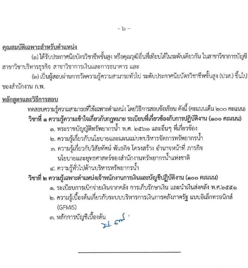 สำนักงานทรัพยากรน้ำแห่งชาติ รับสมัครสอบแข่งขันเพื่อบรรจุและแต่งตั้งบุคคลเข้ารับราชการ จำนวน 3 ตำแหน่ง ครั้งแรก 15 อัตรา (วุฒิ ปวส. ป.ตรี) รับสมัครสอบทางอินเทอร์เน็ต ตั้งแต่วันที่ 11 ก.ค. – 8 ส.ค. 2565
