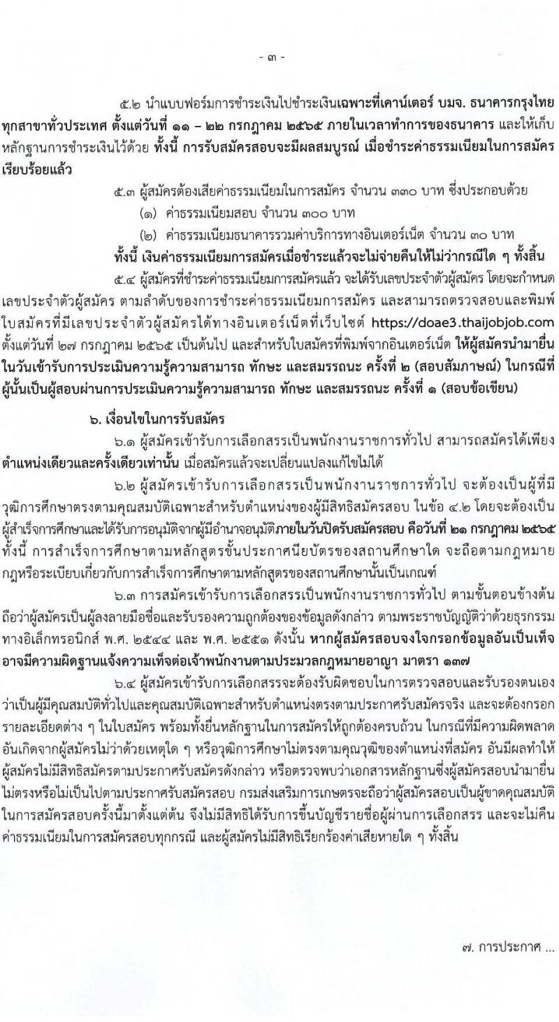 กรมส่งเสริมการเกษตร รับสมัครบุคคลเพื่อเลือกสรรเป็นพนักงานราชการทั่วไป จำนวน 3 ตำแหน่ง 15 อัตรา (วุฒิ ปวส. ป.ตรี) รับสมัครสอบทางอินเทอร์เน็ต ตั้งแต่วันที่ 11-21 ก.ค. 2565