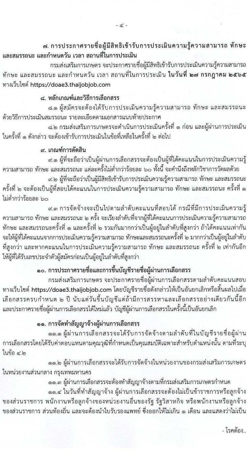 กรมส่งเสริมการเกษตร รับสมัครบุคคลเพื่อเลือกสรรเป็นพนักงานราชการทั่วไป จำนวน 3 ตำแหน่ง 15 อัตรา (วุฒิ ปวส. ป.ตรี) รับสมัครสอบทางอินเทอร์เน็ต ตั้งแต่วันที่ 11-21 ก.ค. 2565