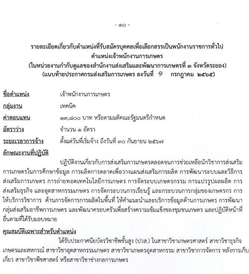 กรมส่งเสริมการเกษตร รับสมัครบุคคลเพื่อเลือกสรรเป็นพนักงานราชการทั่วไป จำนวน 3 ตำแหน่ง 15 อัตรา (วุฒิ ปวส. ป.ตรี) รับสมัครสอบทางอินเทอร์เน็ต ตั้งแต่วันที่ 11-21 ก.ค. 2565