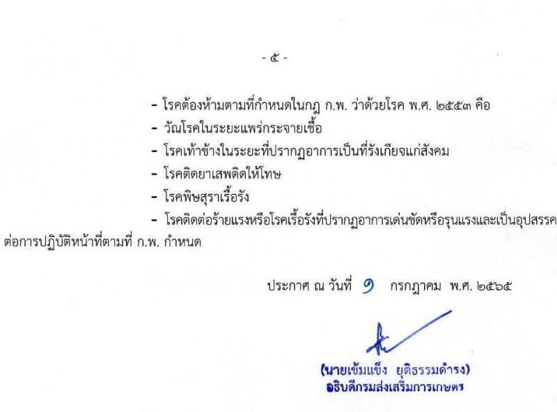 กรมส่งเสริมการเกษตร รับสมัครบุคคลเพื่อเลือกสรรเป็นพนักงานราชการทั่วไป จำนวน 3 ตำแหน่ง 15 อัตรา (วุฒิ ปวส. ป.ตรี) รับสมัครสอบทางอินเทอร์เน็ต ตั้งแต่วันที่ 11-21 ก.ค. 2565