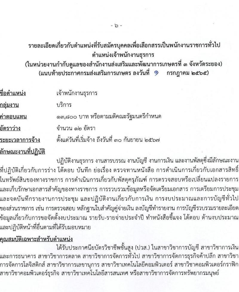 กรมส่งเสริมการเกษตร รับสมัครบุคคลเพื่อเลือกสรรเป็นพนักงานราชการทั่วไป จำนวน 3 ตำแหน่ง 15 อัตรา (วุฒิ ปวส. ป.ตรี) รับสมัครสอบทางอินเทอร์เน็ต ตั้งแต่วันที่ 11-21 ก.ค. 2565