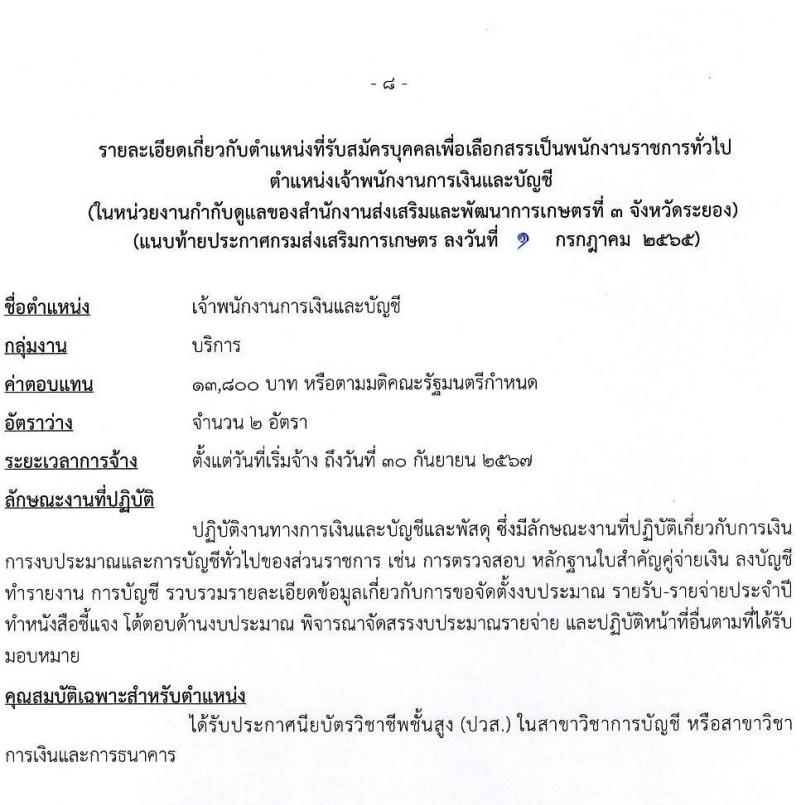 กรมส่งเสริมการเกษตร รับสมัครบุคคลเพื่อเลือกสรรเป็นพนักงานราชการทั่วไป จำนวน 3 ตำแหน่ง 15 อัตรา (วุฒิ ปวส. ป.ตรี) รับสมัครสอบทางอินเทอร์เน็ต ตั้งแต่วันที่ 11-21 ก.ค. 2565