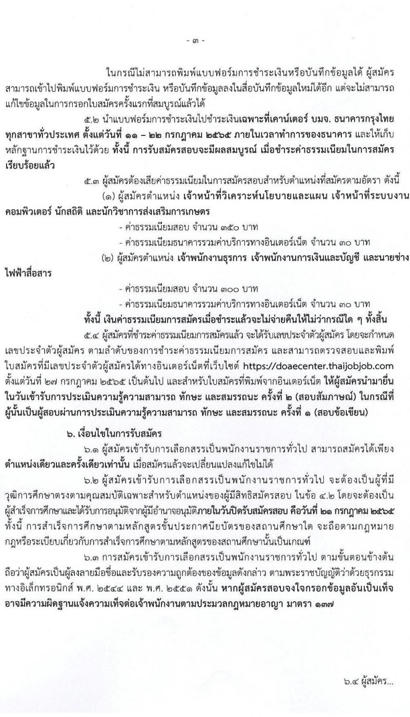 กรมส่งเสริมการเกษตร รับสมัครบุคคลเพื่อเลือกสรรเป็นพนักงานราชการทั่วไป (ส่วนกลาง) จำนวน 8 ตำแหน่ง 17 อัตรา (วุฒิ ปวส. ป.ตรี) รับสมัครสอบทางอินเทอร์เน็ต ตั้งแต่วันที่ 11-21 ก.ค. 2565