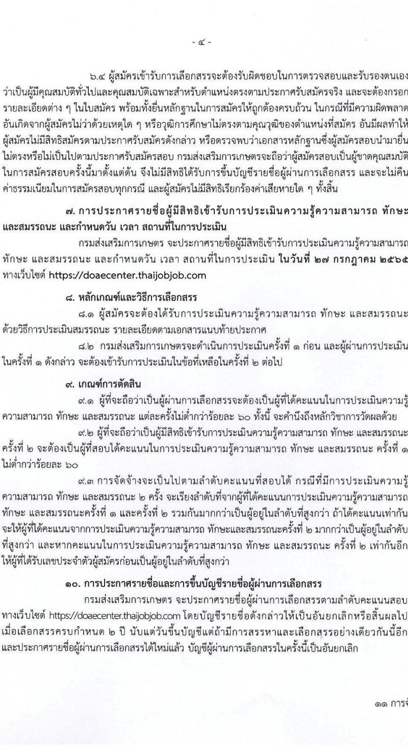กรมส่งเสริมการเกษตร รับสมัครบุคคลเพื่อเลือกสรรเป็นพนักงานราชการทั่วไป (ส่วนกลาง) จำนวน 8 ตำแหน่ง 17 อัตรา (วุฒิ ปวส. ป.ตรี) รับสมัครสอบทางอินเทอร์เน็ต ตั้งแต่วันที่ 11-21 ก.ค. 2565