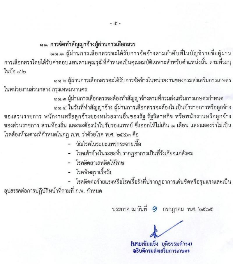กรมส่งเสริมการเกษตร รับสมัครบุคคลเพื่อเลือกสรรเป็นพนักงานราชการทั่วไป (ส่วนกลาง) จำนวน 8 ตำแหน่ง 17 อัตรา (วุฒิ ปวส. ป.ตรี) รับสมัครสอบทางอินเทอร์เน็ต ตั้งแต่วันที่ 11-21 ก.ค. 2565