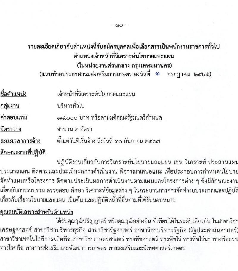 กรมส่งเสริมการเกษตร รับสมัครบุคคลเพื่อเลือกสรรเป็นพนักงานราชการทั่วไป (ส่วนกลาง) จำนวน 8 ตำแหน่ง 17 อัตรา (วุฒิ ปวส. ป.ตรี) รับสมัครสอบทางอินเทอร์เน็ต ตั้งแต่วันที่ 11-21 ก.ค. 2565