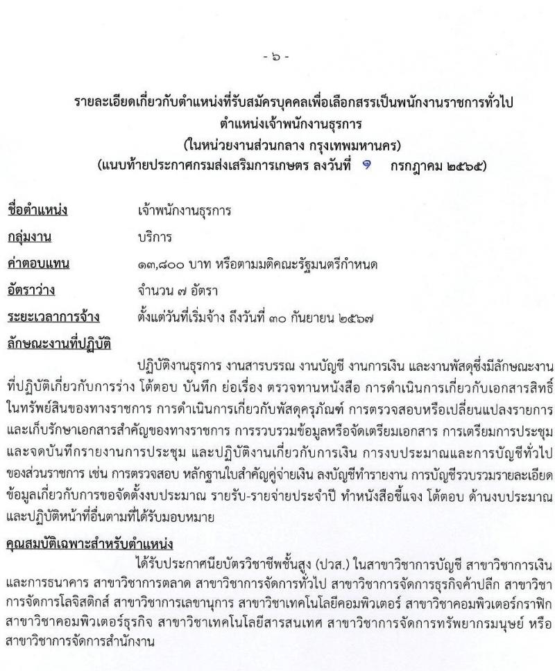 กรมส่งเสริมการเกษตร รับสมัครบุคคลเพื่อเลือกสรรเป็นพนักงานราชการทั่วไป (ส่วนกลาง) จำนวน 8 ตำแหน่ง 17 อัตรา (วุฒิ ปวส. ป.ตรี) รับสมัครสอบทางอินเทอร์เน็ต ตั้งแต่วันที่ 11-21 ก.ค. 2565