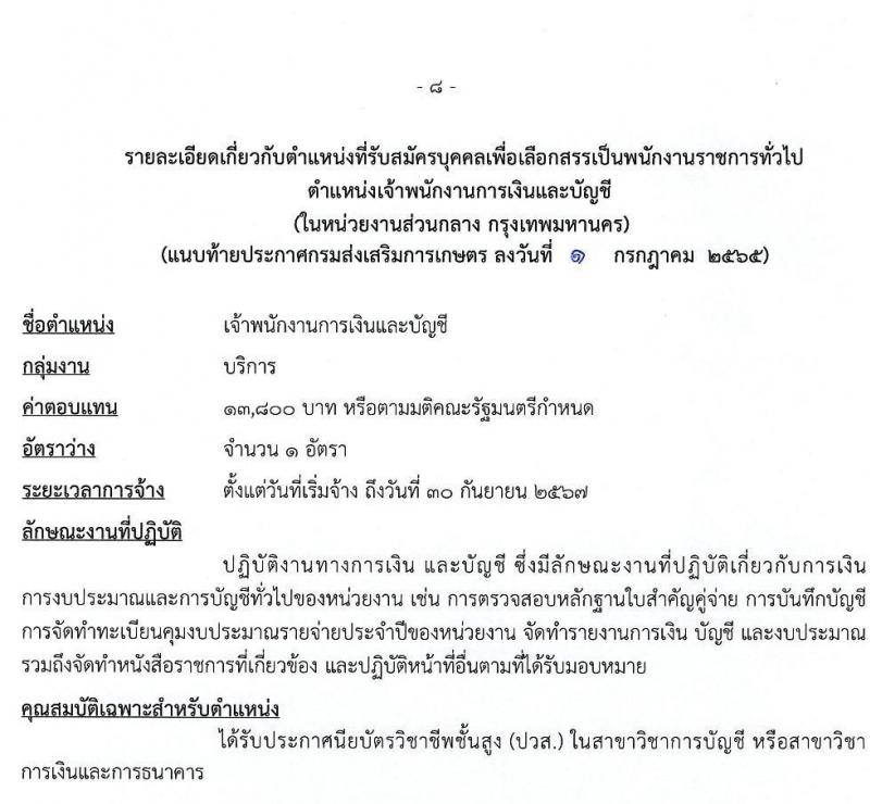 กรมส่งเสริมการเกษตร รับสมัครบุคคลเพื่อเลือกสรรเป็นพนักงานราชการทั่วไป (ส่วนกลาง) จำนวน 8 ตำแหน่ง 17 อัตรา (วุฒิ ปวส. ป.ตรี) รับสมัครสอบทางอินเทอร์เน็ต ตั้งแต่วันที่ 11-21 ก.ค. 2565