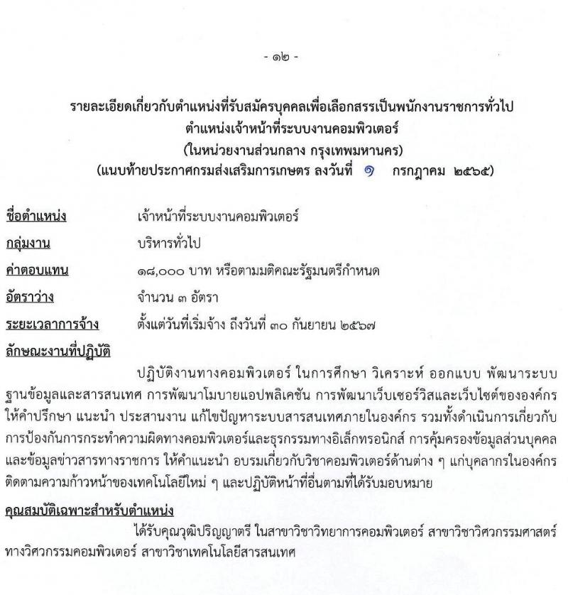 กรมส่งเสริมการเกษตร รับสมัครบุคคลเพื่อเลือกสรรเป็นพนักงานราชการทั่วไป (ส่วนกลาง) จำนวน 8 ตำแหน่ง 17 อัตรา (วุฒิ ปวส. ป.ตรี) รับสมัครสอบทางอินเทอร์เน็ต ตั้งแต่วันที่ 11-21 ก.ค. 2565