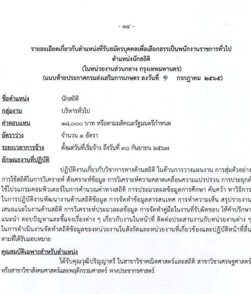 กรมส่งเสริมการเกษตร รับสมัครบุคคลเพื่อเลือกสรรเป็นพนักงานราชการทั่วไป (ส่วนกลาง) จำนวน 8 ตำแหน่ง 17 อัตรา (วุฒิ ปวส. ป.ตรี) รับสมัครสอบทางอินเทอร์เน็ต ตั้งแต่วันที่ 11-21 ก.ค. 2565