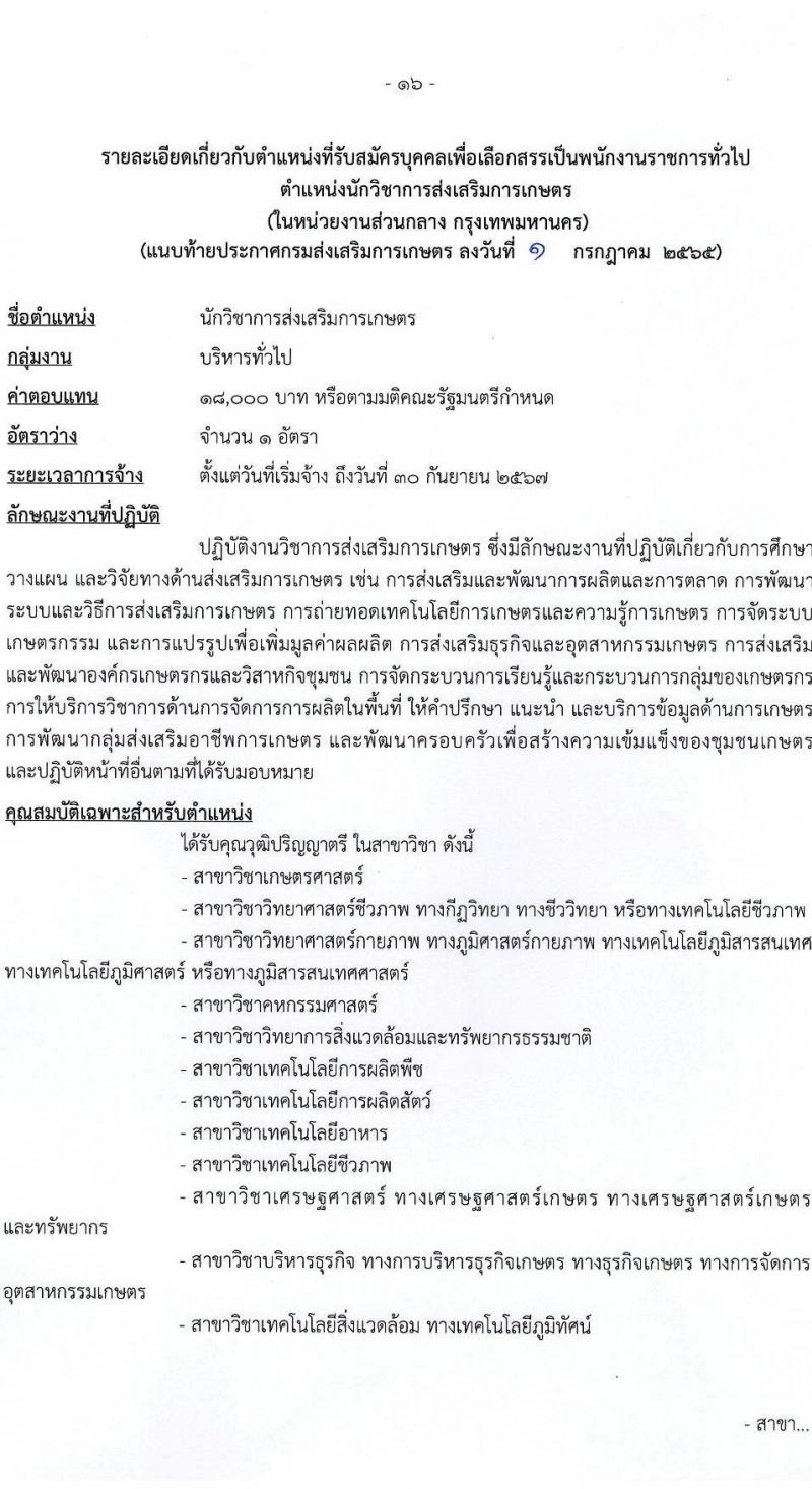 กรมส่งเสริมการเกษตร รับสมัครบุคคลเพื่อเลือกสรรเป็นพนักงานราชการทั่วไป (ส่วนกลาง) จำนวน 8 ตำแหน่ง 17 อัตรา (วุฒิ ปวส. ป.ตรี) รับสมัครสอบทางอินเทอร์เน็ต ตั้งแต่วันที่ 11-21 ก.ค. 2565
