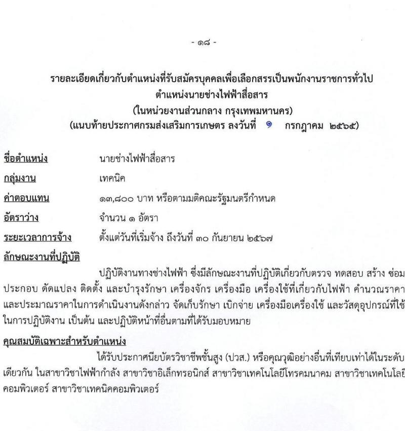 กรมส่งเสริมการเกษตร รับสมัครบุคคลเพื่อเลือกสรรเป็นพนักงานราชการทั่วไป (ส่วนกลาง) จำนวน 8 ตำแหน่ง 17 อัตรา (วุฒิ ปวส. ป.ตรี) รับสมัครสอบทางอินเทอร์เน็ต ตั้งแต่วันที่ 11-21 ก.ค. 2565