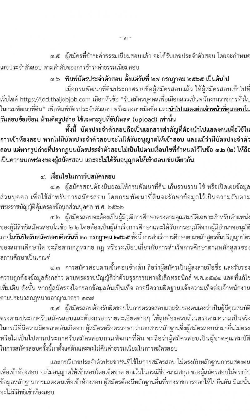 กรมการพัฒนาที่ดิน รับสมัครบุคคลเพื่อเลือกสรรเป็นพนักงานราชการทั่วไป จำนวน 9 ตำแหน่ง 16 อัตรา (วุฒิ ปวส. ป.ตรี) รับสมัครสอบทางอิเทอร์เน็ต ตั้งแต่วันที่ 11-20 ก.ค. 2565
