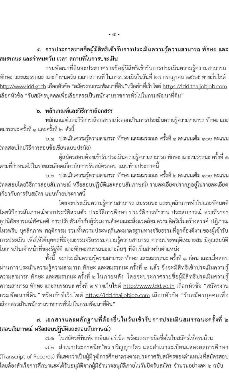 กรมการพัฒนาที่ดิน รับสมัครบุคคลเพื่อเลือกสรรเป็นพนักงานราชการทั่วไป จำนวน 9 ตำแหน่ง 16 อัตรา (วุฒิ ปวส. ป.ตรี) รับสมัครสอบทางอิเทอร์เน็ต ตั้งแต่วันที่ 11-20 ก.ค. 2565