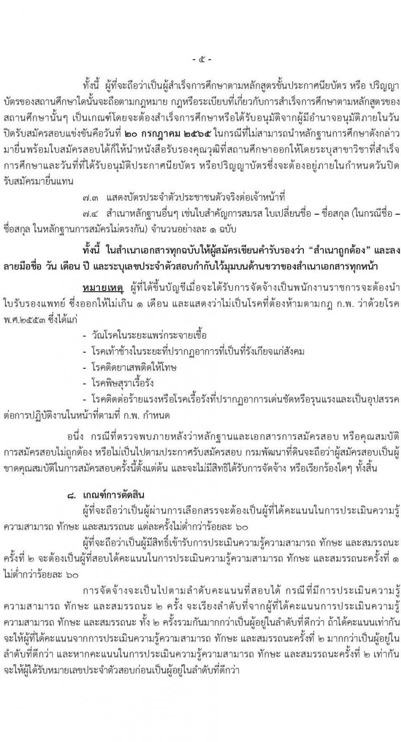 กรมการพัฒนาที่ดิน รับสมัครบุคคลเพื่อเลือกสรรเป็นพนักงานราชการทั่วไป จำนวน 9 ตำแหน่ง 16 อัตรา (วุฒิ ปวส. ป.ตรี) รับสมัครสอบทางอิเทอร์เน็ต ตั้งแต่วันที่ 11-20 ก.ค. 2565