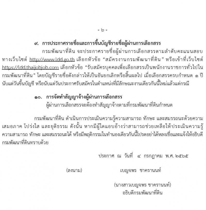 กรมการพัฒนาที่ดิน รับสมัครบุคคลเพื่อเลือกสรรเป็นพนักงานราชการทั่วไป จำนวน 9 ตำแหน่ง 16 อัตรา (วุฒิ ปวส. ป.ตรี) รับสมัครสอบทางอิเทอร์เน็ต ตั้งแต่วันที่ 11-20 ก.ค. 2565