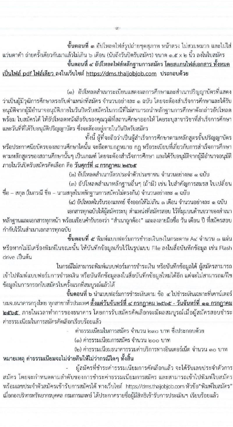 กองบริหารทรัพยากรบุคคล กรมการแพทย์ รับสมัครบุคคลเพื่อเลือกสรรเป็นพนักงานราชการทั่วไป จำนวน 4 ตำแหน่ง 4 อัตรา (วุฒิ ป.ตรี) รับสมัครสอบทางอินเทอร์เน็ต ตั้งแต่วันที่ 4-8 ก.ค. 2565