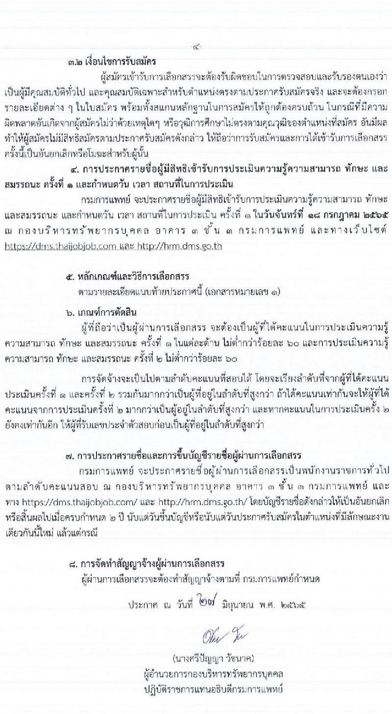 กองบริหารทรัพยากรบุคคล กรมการแพทย์ รับสมัครบุคคลเพื่อเลือกสรรเป็นพนักงานราชการทั่วไป จำนวน 4 ตำแหน่ง 4 อัตรา (วุฒิ ป.ตรี) รับสมัครสอบทางอินเทอร์เน็ต ตั้งแต่วันที่ 4-8 ก.ค. 2565