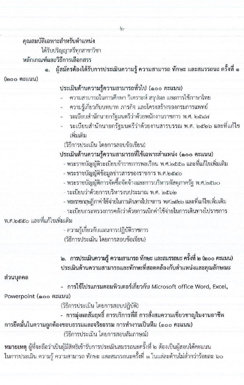 กองบริหารทรัพยากรบุคคล กรมการแพทย์ รับสมัครบุคคลเพื่อเลือกสรรเป็นพนักงานราชการทั่วไป จำนวน 4 ตำแหน่ง 4 อัตรา (วุฒิ ป.ตรี) รับสมัครสอบทางอินเทอร์เน็ต ตั้งแต่วันที่ 4-8 ก.ค. 2565