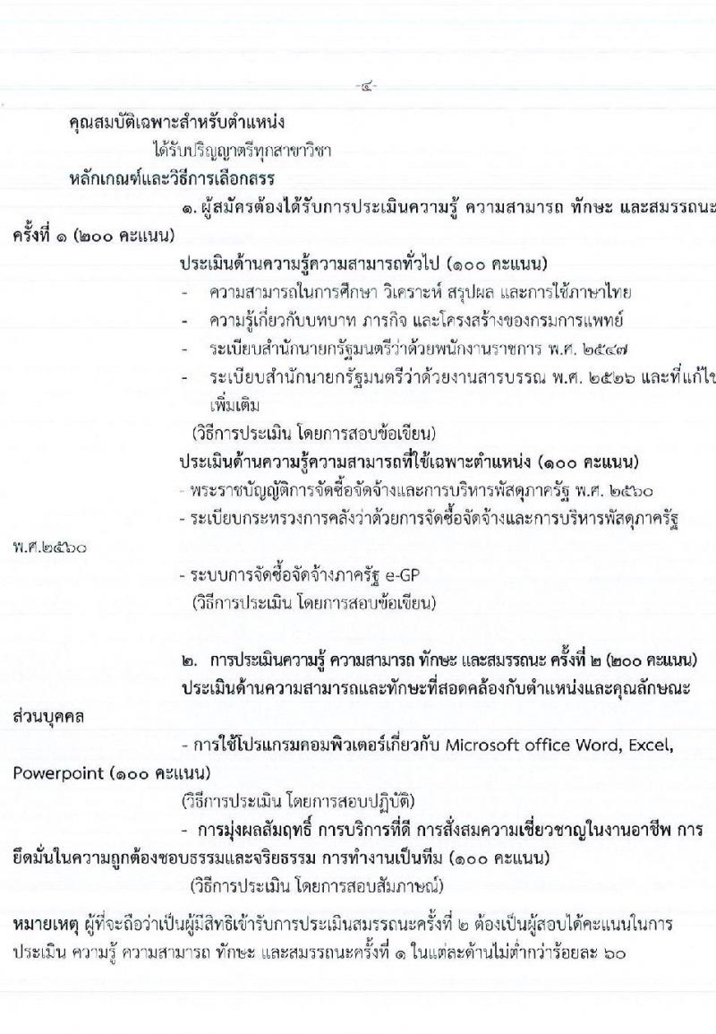 กองบริหารทรัพยากรบุคคล กรมการแพทย์ รับสมัครบุคคลเพื่อเลือกสรรเป็นพนักงานราชการทั่วไป จำนวน 4 ตำแหน่ง 4 อัตรา (วุฒิ ป.ตรี) รับสมัครสอบทางอินเทอร์เน็ต ตั้งแต่วันที่ 4-8 ก.ค. 2565