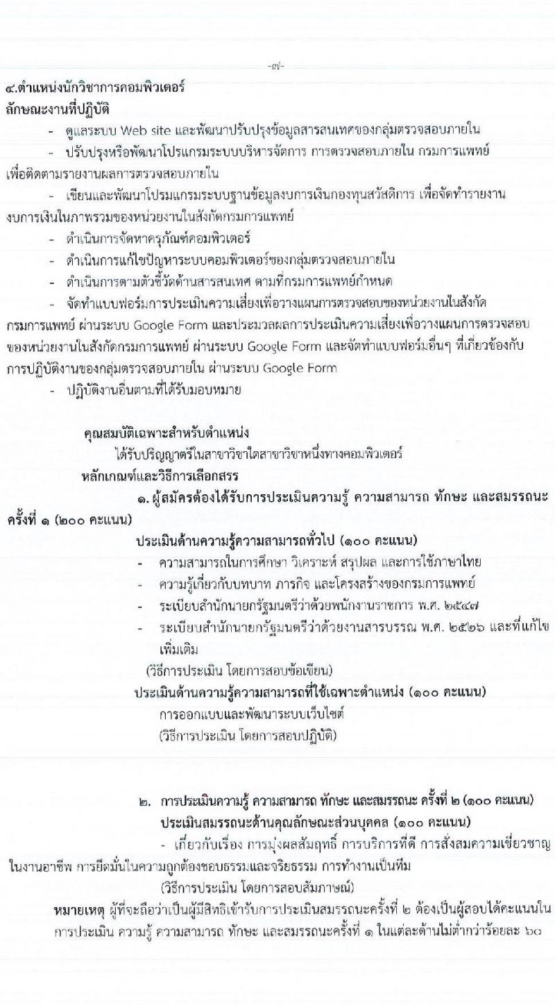 กองบริหารทรัพยากรบุคคล กรมการแพทย์ รับสมัครบุคคลเพื่อเลือกสรรเป็นพนักงานราชการทั่วไป จำนวน 4 ตำแหน่ง 4 อัตรา (วุฒิ ป.ตรี) รับสมัครสอบทางอินเทอร์เน็ต ตั้งแต่วันที่ 4-8 ก.ค. 2565