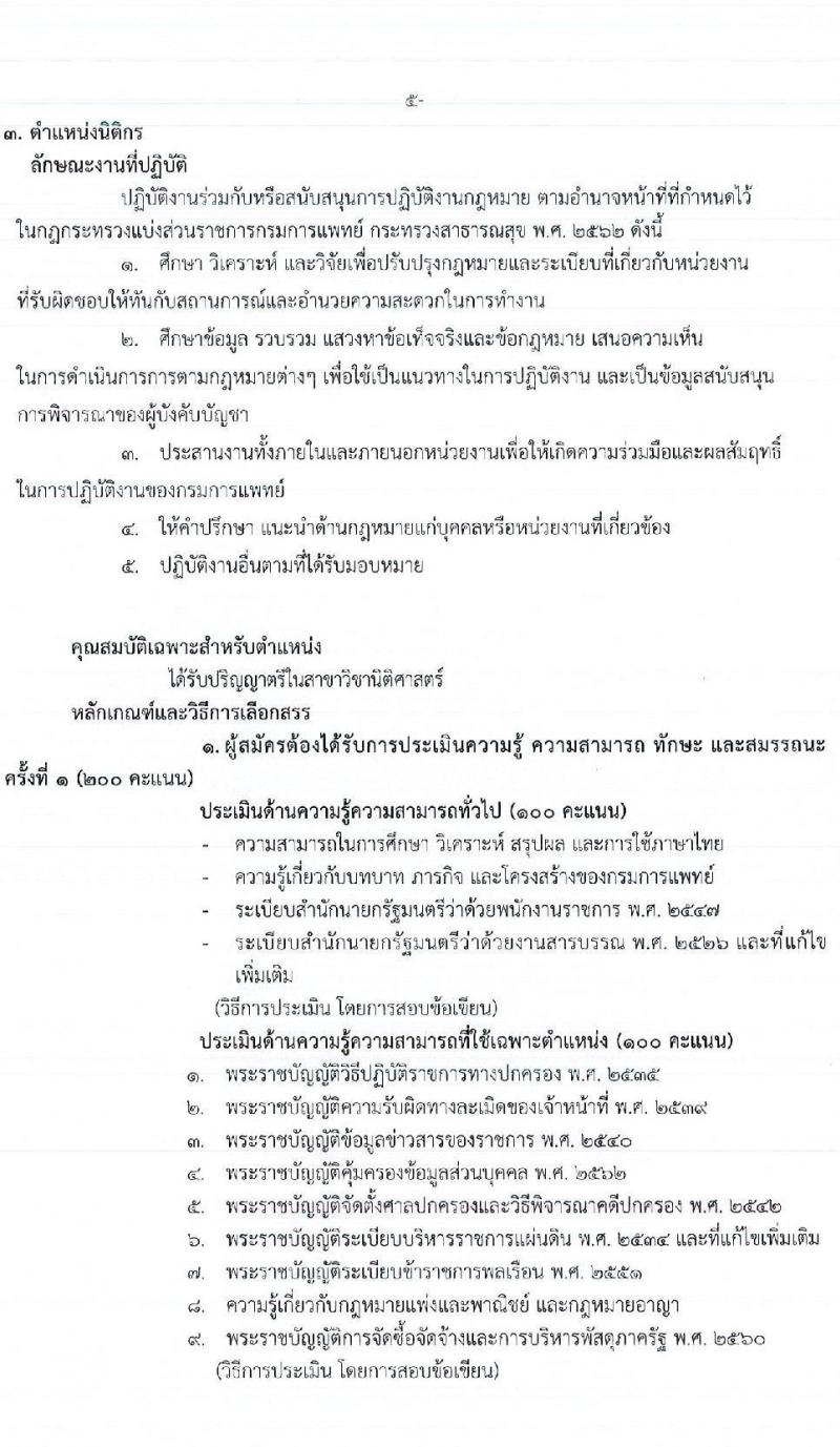 กองบริหารทรัพยากรบุคคล กรมการแพทย์ รับสมัครบุคคลเพื่อเลือกสรรเป็นพนักงานราชการทั่วไป จำนวน 4 ตำแหน่ง 4 อัตรา (วุฒิ ป.ตรี) รับสมัครสอบทางอินเทอร์เน็ต ตั้งแต่วันที่ 4-8 ก.ค. 2565