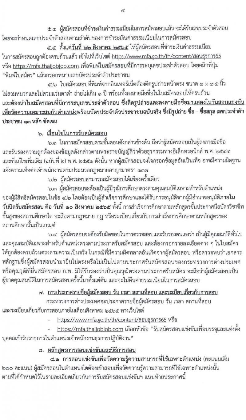 กระทรวงการต่างประเทศ รับสมัครสอบแข่งขันเพื่อบรรจุและแต่งตั้งบุคคลเข้ารับราชการในตำแหน่งเจ้าพนักงานธุรการปฏิบัติงาน จำนวน 40 อัตรา (วุฒิ ปวส.) รับสมัครสอบทางอินเทอร์เน็ต ตั้งแต่วันที่ 12 ก.ค. – 10 ส.ค. 2565