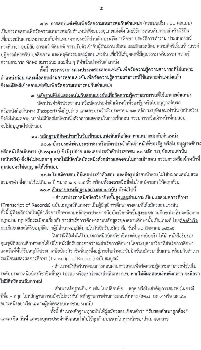 กระทรวงการต่างประเทศ รับสมัครสอบแข่งขันเพื่อบรรจุและแต่งตั้งบุคคลเข้ารับราชการในตำแหน่งเจ้าพนักงานธุรการปฏิบัติงาน จำนวน 40 อัตรา (วุฒิ ปวส.) รับสมัครสอบทางอินเทอร์เน็ต ตั้งแต่วันที่ 12 ก.ค. – 10 ส.ค. 2565