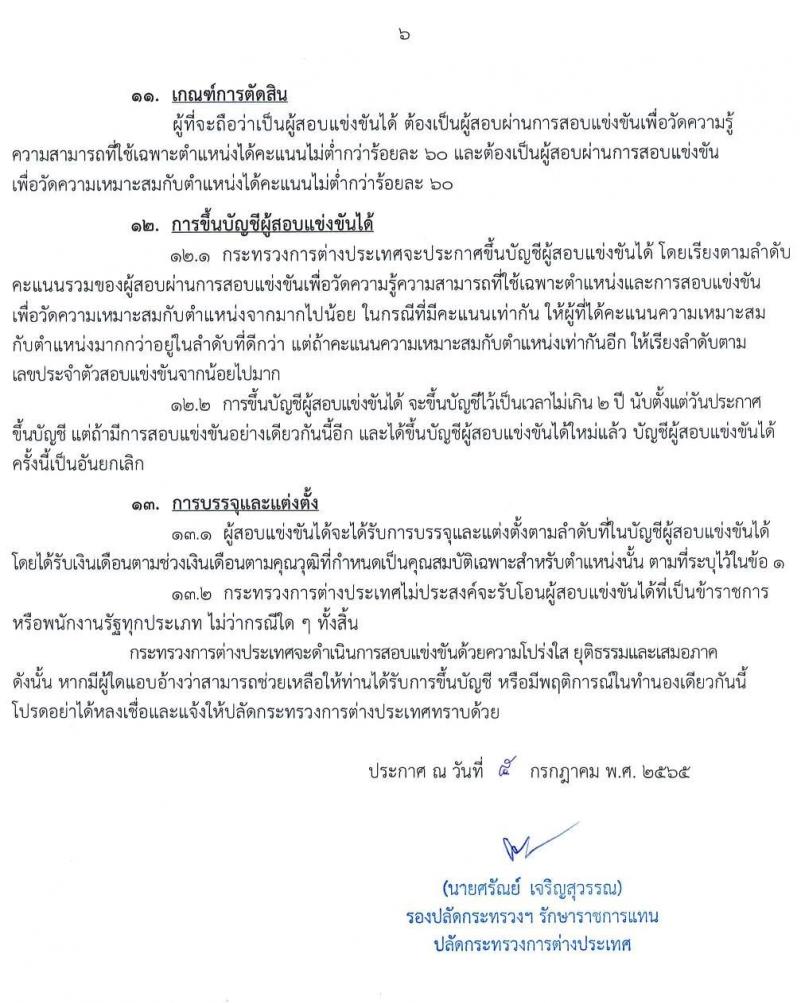 กระทรวงการต่างประเทศ รับสมัครสอบแข่งขันเพื่อบรรจุและแต่งตั้งบุคคลเข้ารับราชการในตำแหน่งเจ้าพนักงานธุรการปฏิบัติงาน จำนวน 40 อัตรา (วุฒิ ปวส.) รับสมัครสอบทางอินเทอร์เน็ต ตั้งแต่วันที่ 12 ก.ค. – 10 ส.ค. 2565