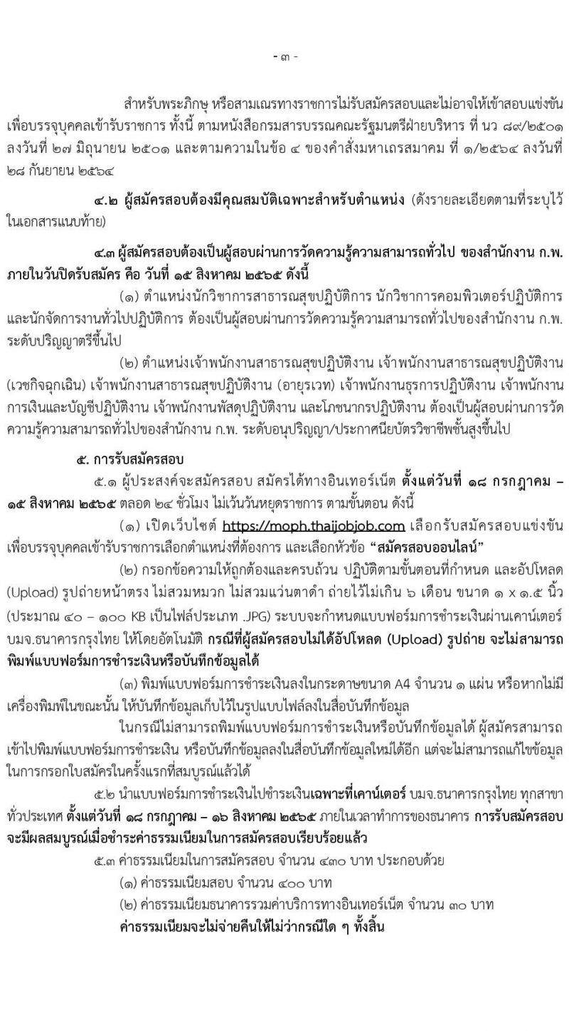 สำนักงานปลัดกระทรวงสาธารณสุข รับสมัครสอบแข่งขันเพื่อบรรจุและแต่งตั้งบุคคลเข้ารับราชการ จำนวน 10 ตำแหน่ง ครั้งแรก 339 อัตรา (วุฒิ ปวส. ป.ตรี) รับสมัครสอบทางอินเทอร์เน็ต ตั้งแต่วันที่ 18 ก.ค. – 15 ส.ค. 2565