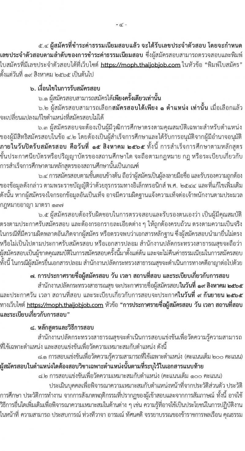 สำนักงานปลัดกระทรวงสาธารณสุข รับสมัครสอบแข่งขันเพื่อบรรจุและแต่งตั้งบุคคลเข้ารับราชการ จำนวน 10 ตำแหน่ง ครั้งแรก 339 อัตรา (วุฒิ ปวส. ป.ตรี) รับสมัครสอบทางอินเทอร์เน็ต ตั้งแต่วันที่ 18 ก.ค. – 15 ส.ค. 2565