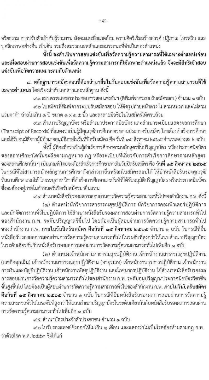 สำนักงานปลัดกระทรวงสาธารณสุข รับสมัครสอบแข่งขันเพื่อบรรจุและแต่งตั้งบุคคลเข้ารับราชการ จำนวน 10 ตำแหน่ง ครั้งแรก 339 อัตรา (วุฒิ ปวส. ป.ตรี) รับสมัครสอบทางอินเทอร์เน็ต ตั้งแต่วันที่ 18 ก.ค. – 15 ส.ค. 2565