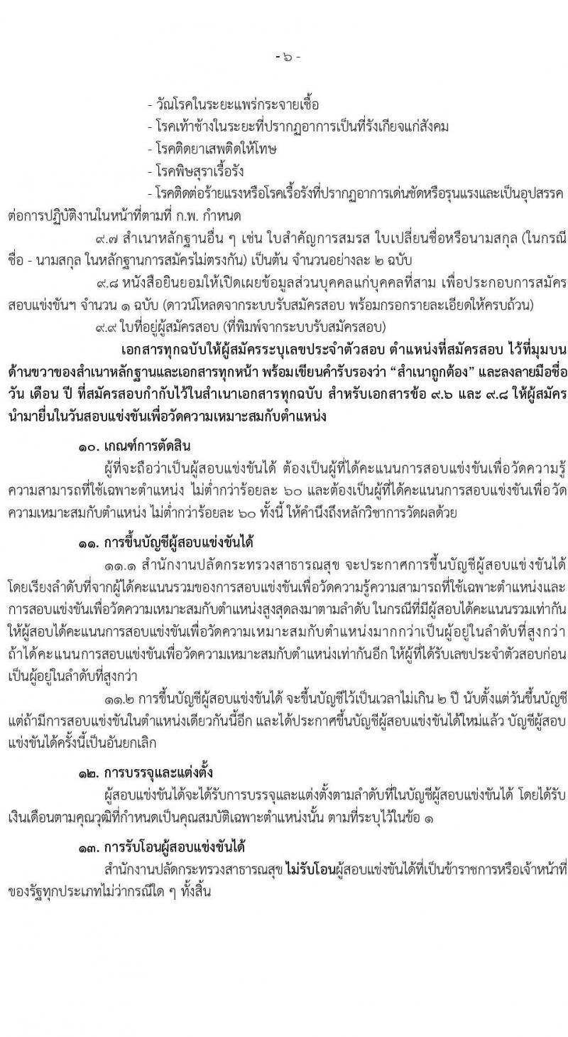 สำนักงานปลัดกระทรวงสาธารณสุข รับสมัครสอบแข่งขันเพื่อบรรจุและแต่งตั้งบุคคลเข้ารับราชการ จำนวน 10 ตำแหน่ง ครั้งแรก 339 อัตรา (วุฒิ ปวส. ป.ตรี) รับสมัครสอบทางอินเทอร์เน็ต ตั้งแต่วันที่ 18 ก.ค. – 15 ส.ค. 2565