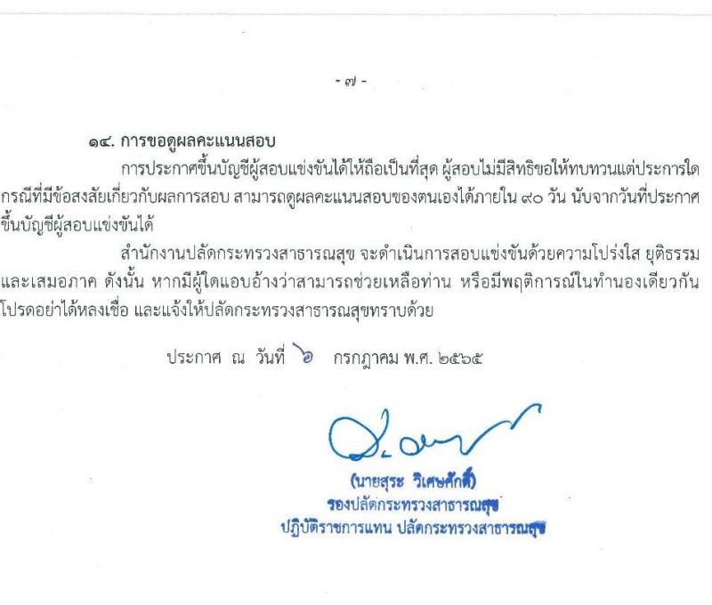 สำนักงานปลัดกระทรวงสาธารณสุข รับสมัครสอบแข่งขันเพื่อบรรจุและแต่งตั้งบุคคลเข้ารับราชการ จำนวน 10 ตำแหน่ง ครั้งแรก 339 อัตรา (วุฒิ ปวส. ป.ตรี) รับสมัครสอบทางอินเทอร์เน็ต ตั้งแต่วันที่ 18 ก.ค. – 15 ส.ค. 2565