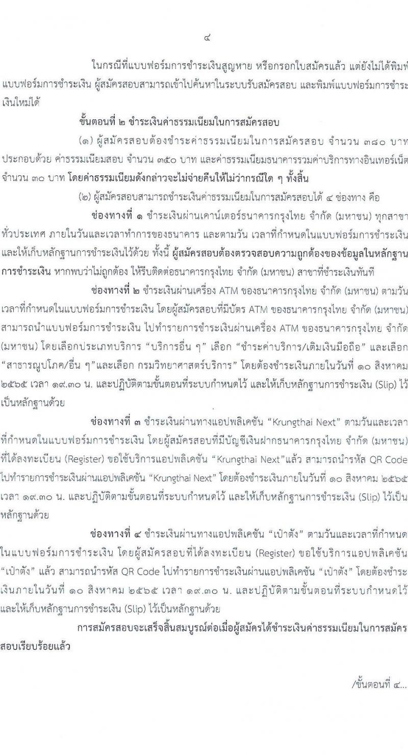 กรมวิทยาศาสตร์บริการ รับสมัครสอบแข่งขันเพื่อบรรจุบุคคลเข้ารับราชการ จำนวน 9 ตำแหน่ง 16 อัตรา (วุฒิ ป.ตรี) รับสมัครสอบทางอินเทอร์เน็ต ตั้งแต่วันที่ 12 ก.ค. – 9 ส.ค. 2565