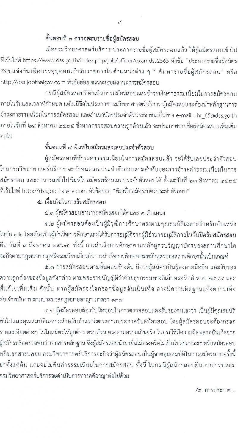 กรมวิทยาศาสตร์บริการ รับสมัครสอบแข่งขันเพื่อบรรจุบุคคลเข้ารับราชการ จำนวน 9 ตำแหน่ง 16 อัตรา (วุฒิ ป.ตรี) รับสมัครสอบทางอินเทอร์เน็ต ตั้งแต่วันที่ 12 ก.ค. – 9 ส.ค. 2565