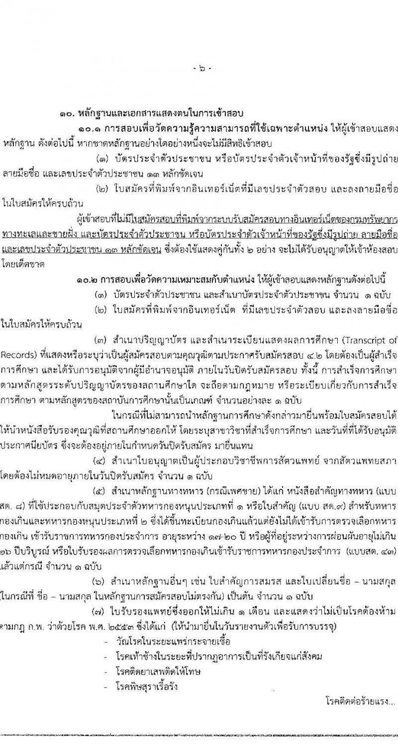 กรมทรัพยากรทางทะเลและชายฝั่ง รับสมัครคัดเลือกเพื่อบรรจุและแต่งตั้งบุคคลเข้ารับราชการในตำแหน่ง นายสัตวแพทย์ปฏิบัติการ จำนวนครั้งแรก 2 อัตรา (วุฒิ ป.ตรี) รับสมัครสอบทางอินเทอร์เน็ต ตั้งแต่วันที่ 18-24 ก.ค. 2565