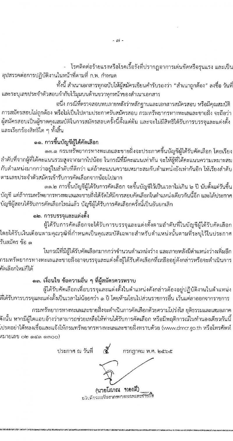กรมทรัพยากรทางทะเลและชายฝั่ง รับสมัครคัดเลือกเพื่อบรรจุและแต่งตั้งบุคคลเข้ารับราชการในตำแหน่ง นายสัตวแพทย์ปฏิบัติการ จำนวนครั้งแรก 2 อัตรา (วุฒิ ป.ตรี) รับสมัครสอบทางอินเทอร์เน็ต ตั้งแต่วันที่ 18-24 ก.ค. 2565