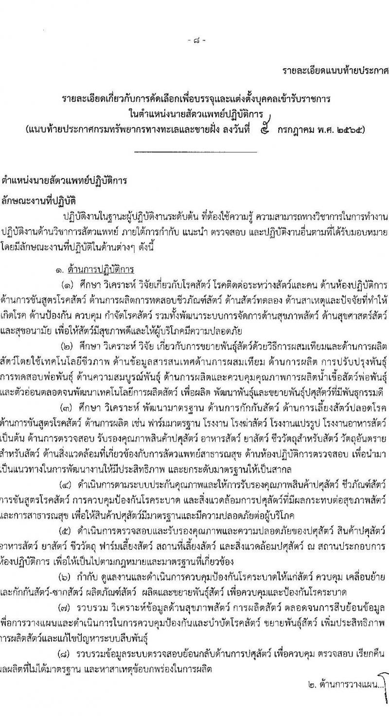 กรมทรัพยากรทางทะเลและชายฝั่ง รับสมัครคัดเลือกเพื่อบรรจุและแต่งตั้งบุคคลเข้ารับราชการในตำแหน่ง นายสัตวแพทย์ปฏิบัติการ จำนวนครั้งแรก 2 อัตรา (วุฒิ ป.ตรี) รับสมัครสอบทางอินเทอร์เน็ต ตั้งแต่วันที่ 18-24 ก.ค. 2565