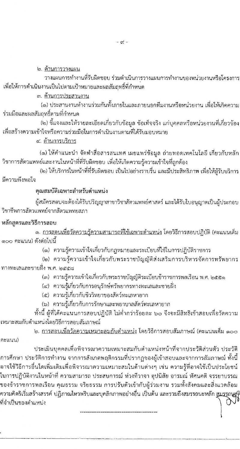 กรมทรัพยากรทางทะเลและชายฝั่ง รับสมัครคัดเลือกเพื่อบรรจุและแต่งตั้งบุคคลเข้ารับราชการในตำแหน่ง นายสัตวแพทย์ปฏิบัติการ จำนวนครั้งแรก 2 อัตรา (วุฒิ ป.ตรี) รับสมัครสอบทางอินเทอร์เน็ต ตั้งแต่วันที่ 18-24 ก.ค. 2565